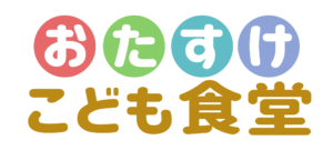 おたすけ子供食堂